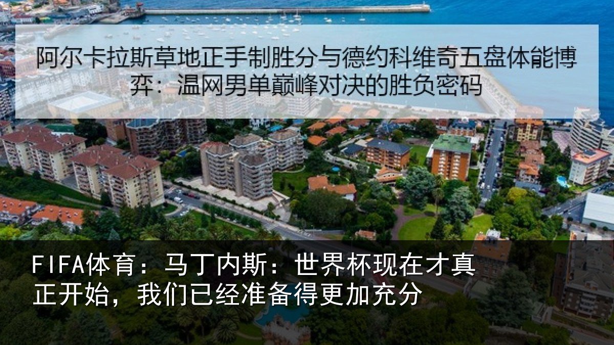 FIFA体育：马丁相关情况真正相关情况得更加充分