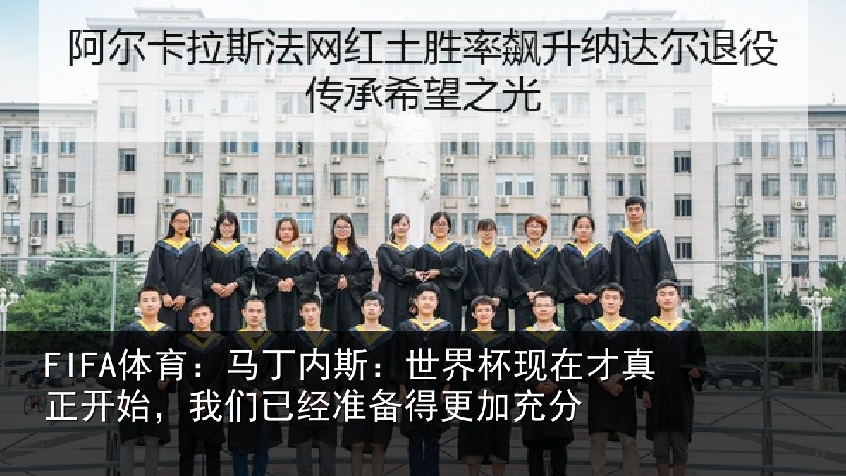 FIFA体育：马丁相关情况真正相关情况得更加充分