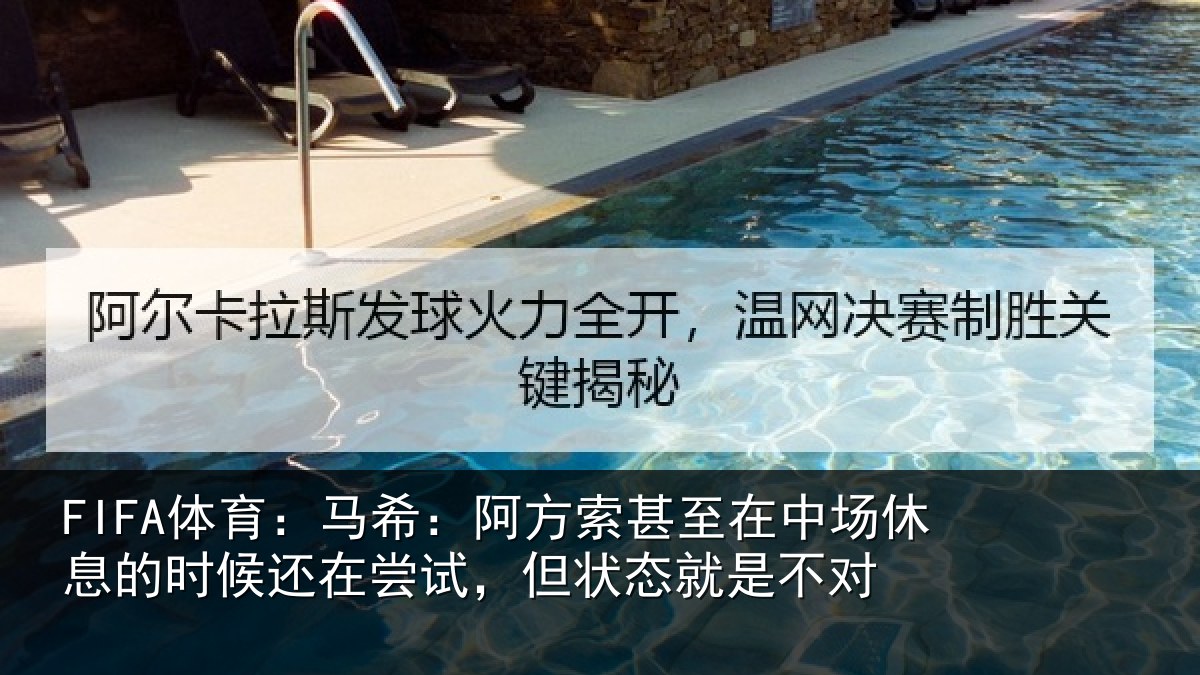 FIFA体育：马希：阿方索甚至在中场休息的时候还在尝试，但状态就是不对
