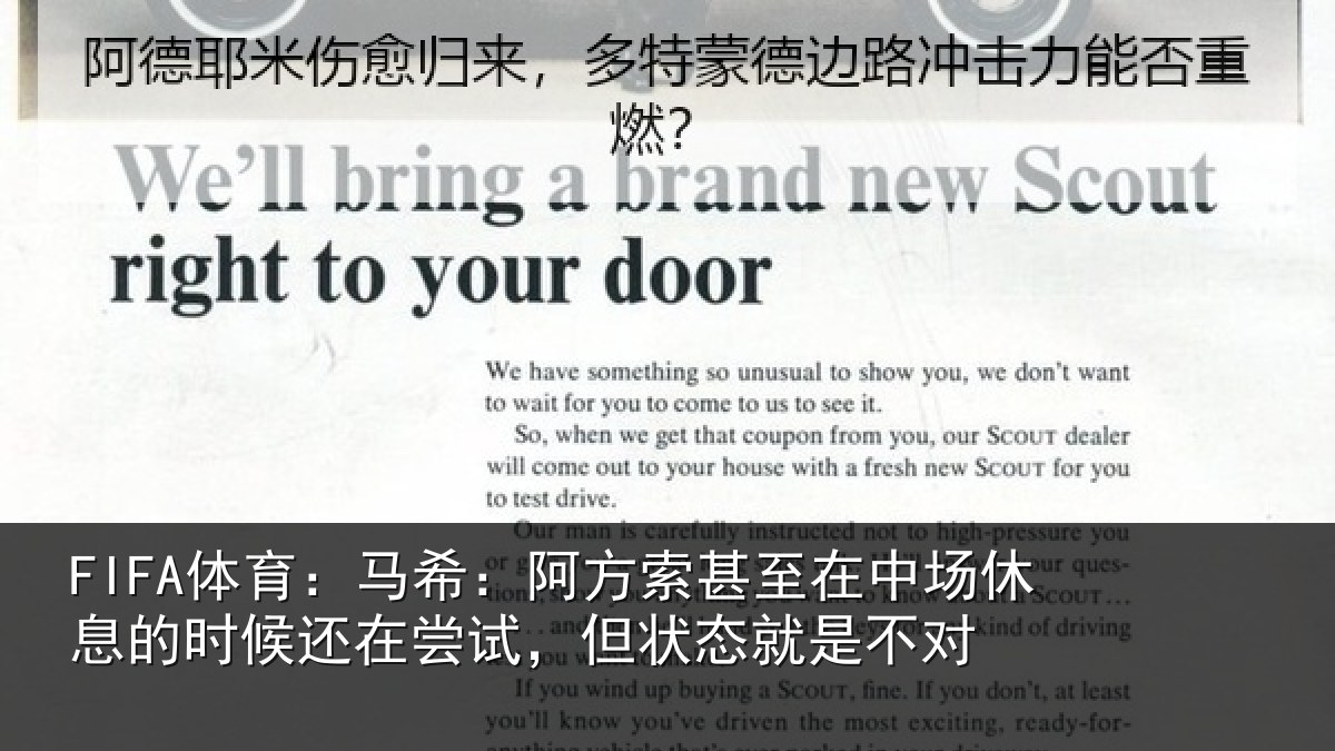 FIFA体育：马希：阿方索甚至在中场休息的时候还在尝试，但状态就是不对