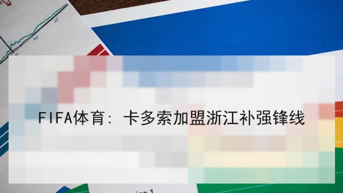 FIFA体育: 卡多索加盟浙江补强锋线 FIFA体育: 卡多索加盟浙江补强锋线