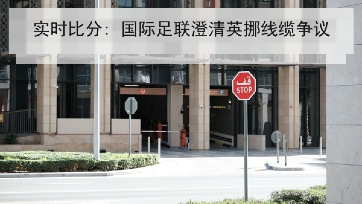 实时比分: 国际足联澄清英挪线缆争议 实时比分: 国际足联澄清英挪线缆争议